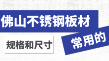 佛山不銹鋼板材常用的規(guī)格和尺寸都有哪些？