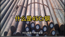 什么是45Cr鋼，45cr是什么材料