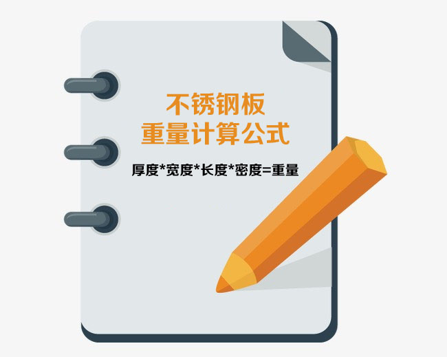 不銹鋼板重量計算公式